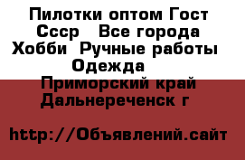 Пилотки оптом Гост Ссср - Все города Хобби. Ручные работы » Одежда   . Приморский край,Дальнереченск г.